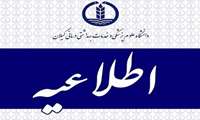  آزمون مجازی « اصول خرید، نگهداری و مصرف مواد غذایی » در دانشگاه علوم پزشکی گیلان برگزار می شود