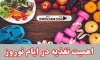 یادآوری نکات مهم تغذیه ای در ایام نوروز