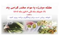 روز جهانی و هفته ملی مبارزه با مواد مخدر 1403