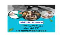 شعار و روز شمار هفته ملی دیابت (23-17 آبان ماه)اعلام شد 