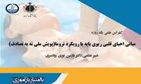 کنفرانس علمی احیای قلبی ریوی پایه برگزار می‌شود
