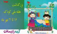 روز شمار هفته ملی کودک