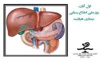 اول آبان ماه، به عنوان روز ملی اطلاع رسانی هپاتیت نامگذاری شده است