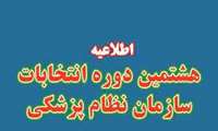 آگهی ثبت نام کاندیداهای هیئت مدیره هشتمین دوره انتخابات سازمان نظام پزشکی جمهوری اسلامی ایران